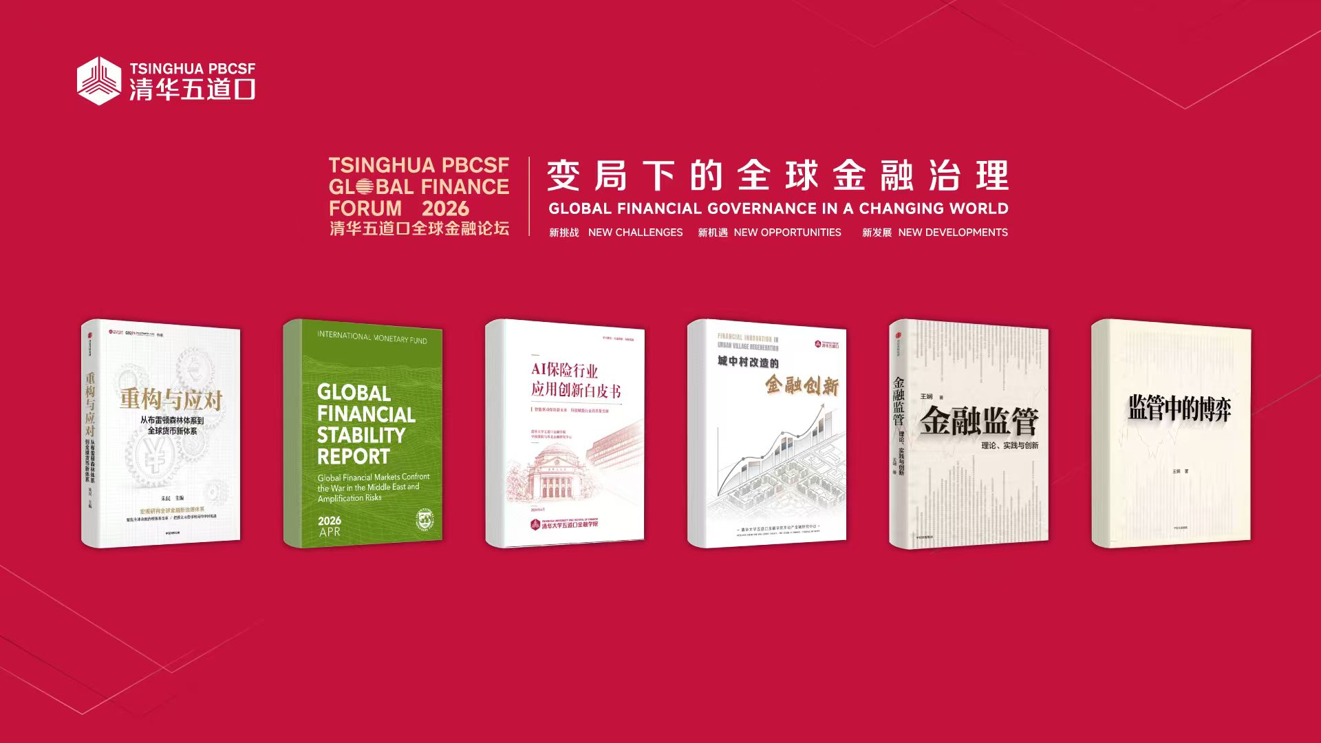 20250518-【2026清华五道口全球金融论坛】“报告与成果发布”主题论坛-金融学院-报告发布图.jpg